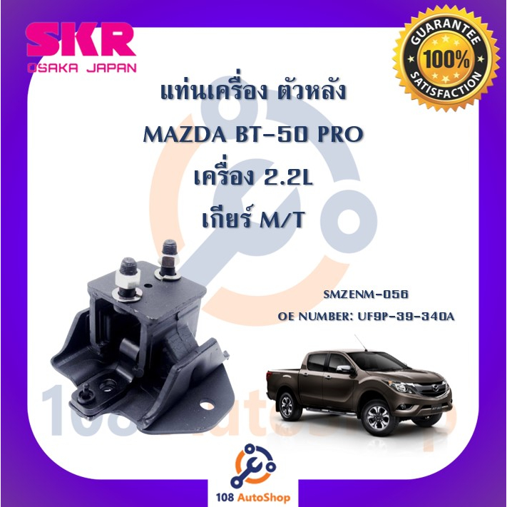 แท่นเครื่อง-แท่นเกียร์-skr-สำหรับรถมาสด้าบีที-50โปร-mazda-bt-50-pro-เครื่อง-2-2