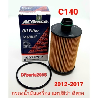 Acdelco กรองน้ำมันเครื่อง Captiva ดีเซล C140 ปี 2011-2017