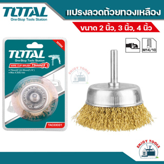 Total แปรงลวดถ้วยทองเหลือง แกน 1/4 นิ้ว ขนาด 2/3/4 นิ้ว รุ่น TAC33021 / TAC33031 / TAC33041 (Wire Cup Brush)