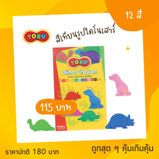 สีเทียน TORU 🦖 สีเทียนรูปไดโนเสาร์ 📍ลดราคาพิเศษ 📍สินค้ามีจำนวนจำกัด