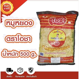 หมูหยอง ตราโอชา ขนาด 500g. photo