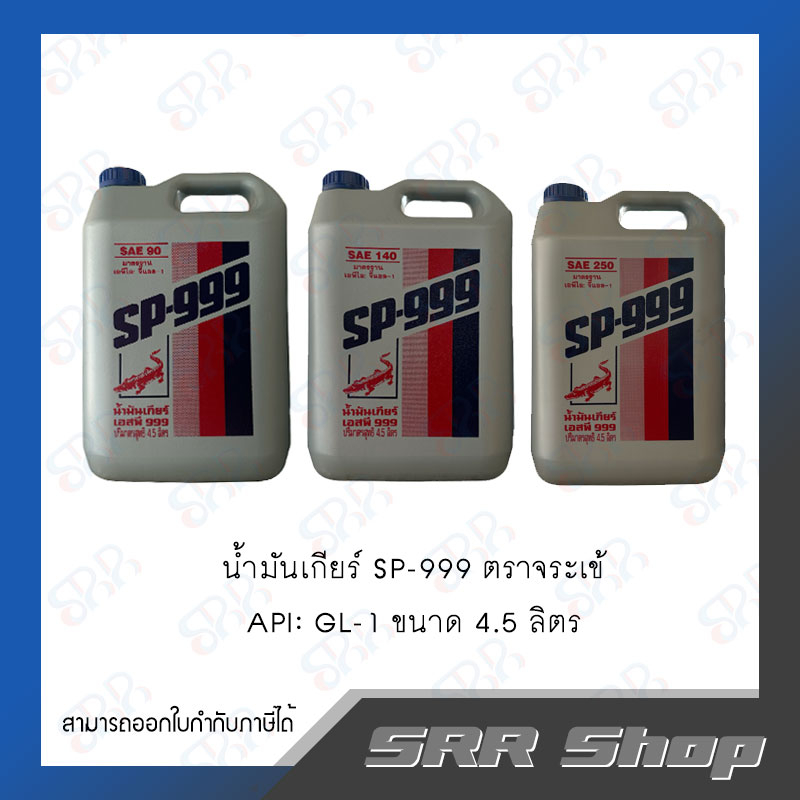 น้ำมันเกียร์ ตราจระเข้ SP-999 GL-5 No.90/140/250 ขนาด 4.5 ลิตร | Shopee ...