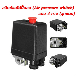 สวิทซ์ออโต้ปั๊มลม (Air pressure switch) แบบ 1 ทาง และ แบบ 4 ทาง จุกแดง