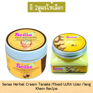 Sense Herbal Cream Tanaka Mixed With Wan Nang Kham Recipe เซนต์ ครีมสมุนไพร สูตรทานาคา ผสมว่านนางคำ