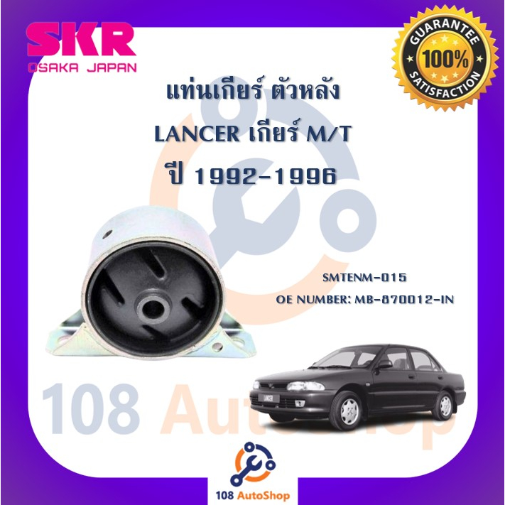 แท่นเครื่อง-แท่นเกียร์-skr-สำหรับรถมิตซูบิชิแลนเซอร์-mitsubishi-lancer-1992-1996-เกียร์ธรรมดา