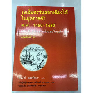 เอเชียตะวันออกเฉียงใต้ในยุคการค้า ล.2