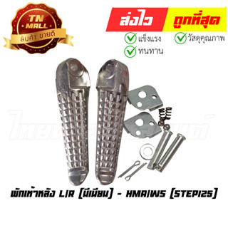 พักเท้าหลัง Step125 มีเนียม L/R ยี่ห้อ HMA/WS (4320-436-00)