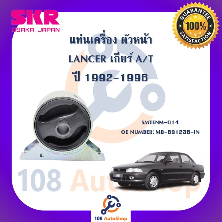 แท่นเครื่อง-แท่นเกียร์-skr-สำหรับรถมิตซูบิชิแลนเซอร์-mitsubishi-lancer-1992-1996-เกียร์ออโต้