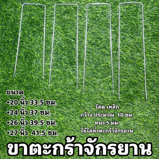 ขาตะกร้าจักรยาน มี 4 ขนาด