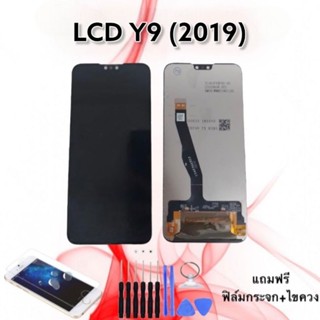 หน้าจอ LCD Y9 2019 / วาย9 2019 / Y9 (2019) /งานแท้ // จอ+ทัช *สินค้าพร้อมส่ง* แถมฟิล์ม+ไขควง