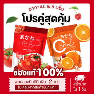 [🍅🍊พร้อมส่ง | ลด50%] อากาเนะ + ซีบริ้ง คอลลาเจน Akane Cbrink collagen ลดสิว ลดรอยดำ ลดรอยแดง ลดรอยสิว ผิวขาวกระจ่างใส