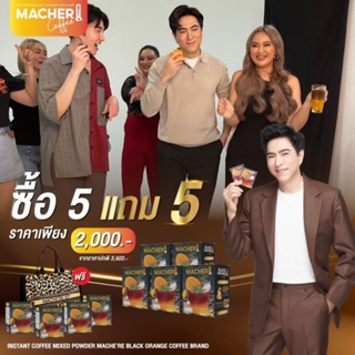 ส่งฟรี โปรจุก ๆ 5 แถม 5 รับกาแฟส้ม 9 กล่อง + กระเป๋า 1 ใบ (มูลค่า 1290 บาท)​ Macher coffee​ กาแฟรสชาติใหม่ของคนรักสุขภาพ