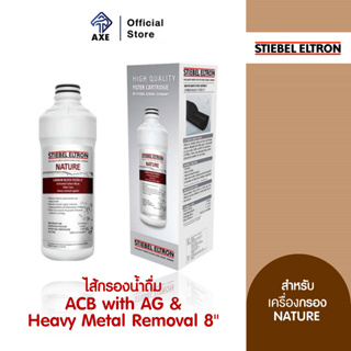 STIEBEL ELTRON ไส้กรองน้ำดื่ม  ACB with AG &amp; Heavy Metal Removal 8 นิ้ว สำหรับรุ่น NATURE (235031) | AXE OFFICIAL