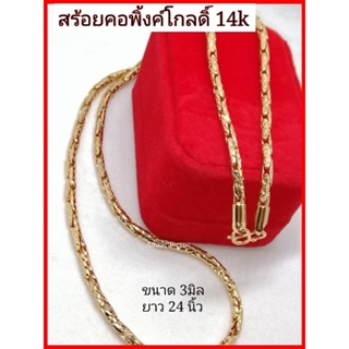 สร้อยคอพิ้งค์โกลดิ์ 14k  ยาว 24 นิ้ว