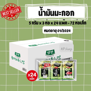 [ยกลัง 24 แพ๊ค] ยังบัน สาหร่ายปรุงรส น้ำมันมะกอก