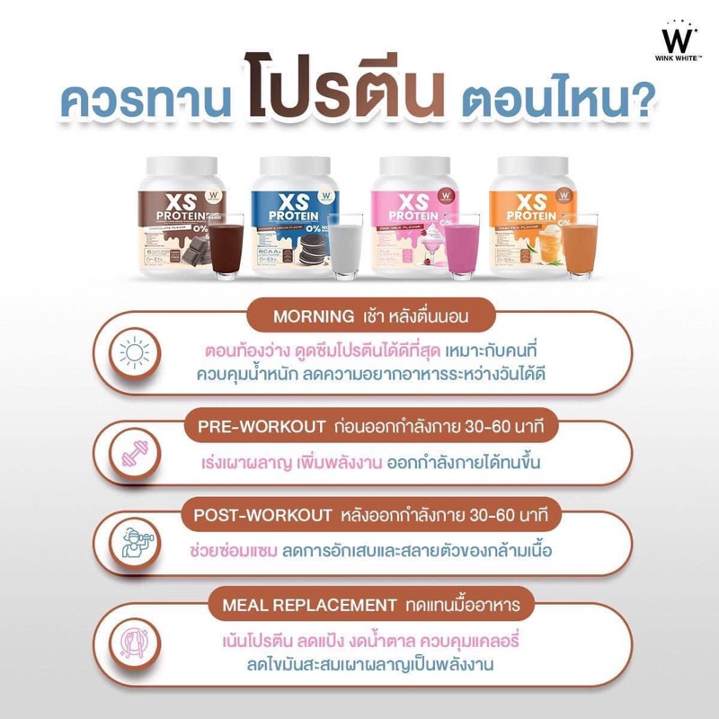 ลดในไลฟ์50-สินค้าใหม่-wink-white-xs-protein-โปรตีนชงผอม-เร่งการเผาผลาญ-ปรับสมดุลระบบขับถ่าย-สร้างกล้ามเนื้อ