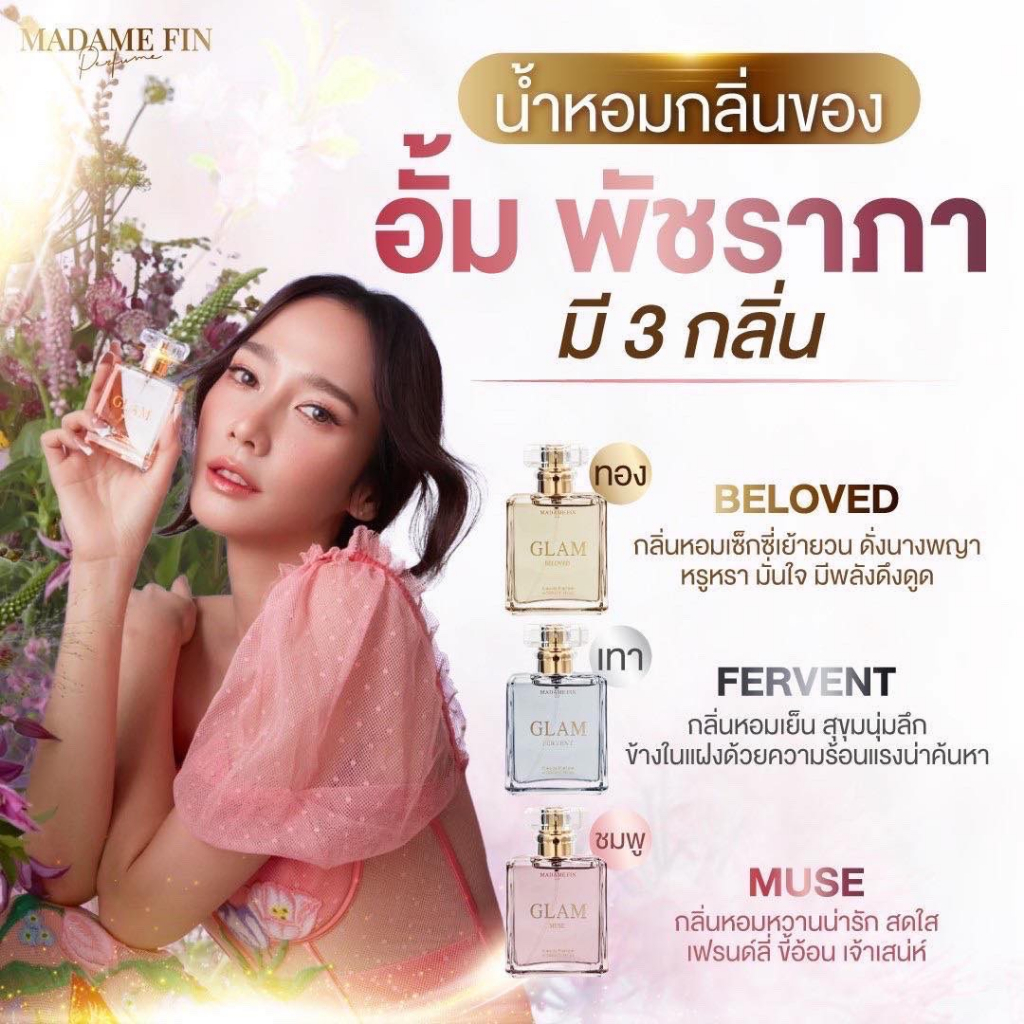 ตัวเทส-แท้-glam-น้ำหอมมาดามฟิน-อั้ม-พัชราภา-1-5-ml