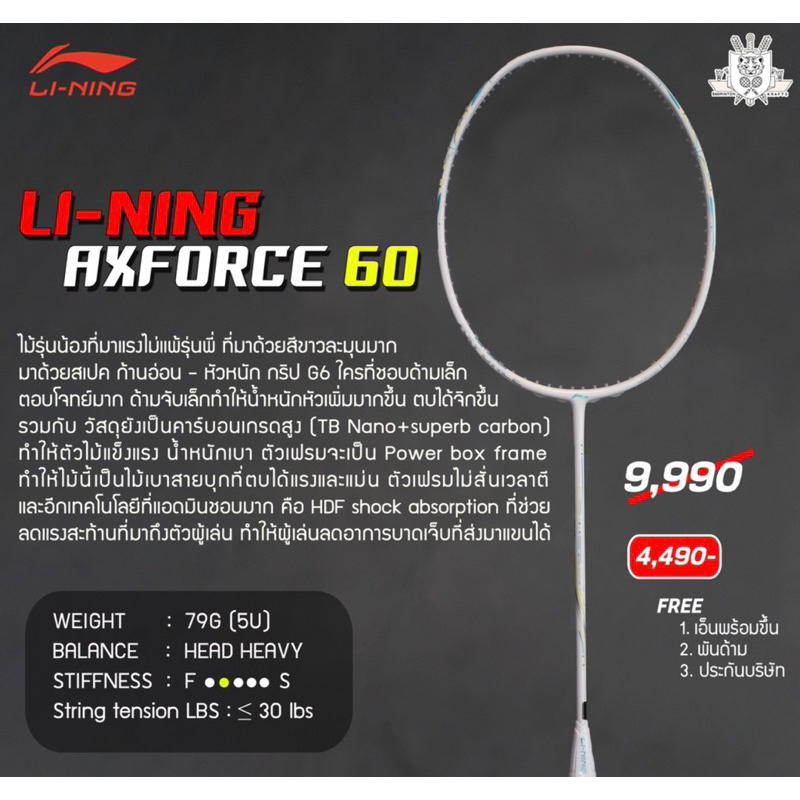 ไม้แบดมินตัน-li-ning-axforce-60-4u-5u