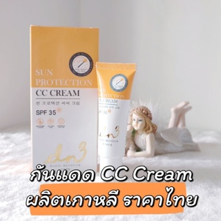ผลิตเกาหลี ราคาไทย ครีมกันแดด CC Cream SPF35 เกลี่ยง่าย บางเบา หน้าเนียนใส