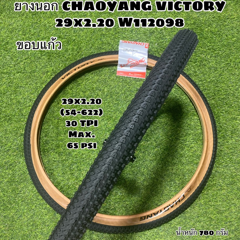 ยางนอก-chaoyang-victory-29x2-20-w112098-ขอบแก้ว