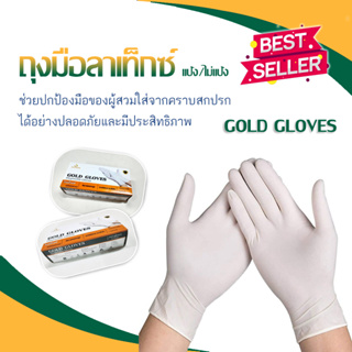 ถุงมือลาเท็กซ์ ไม่มีแป้ง GOLD GLOVE