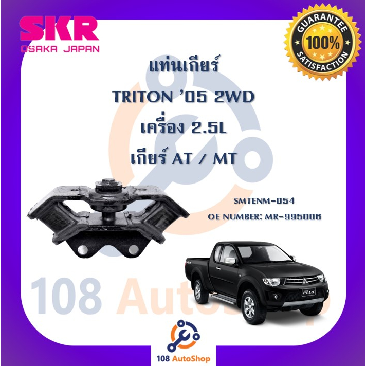 แท่นเครื่อง-แท่นเกียร์-skr-สำหรับรถมิตซูบิชิไทรทัน-mitsubishi-triton-05-เครื่อง-2-5-2wd