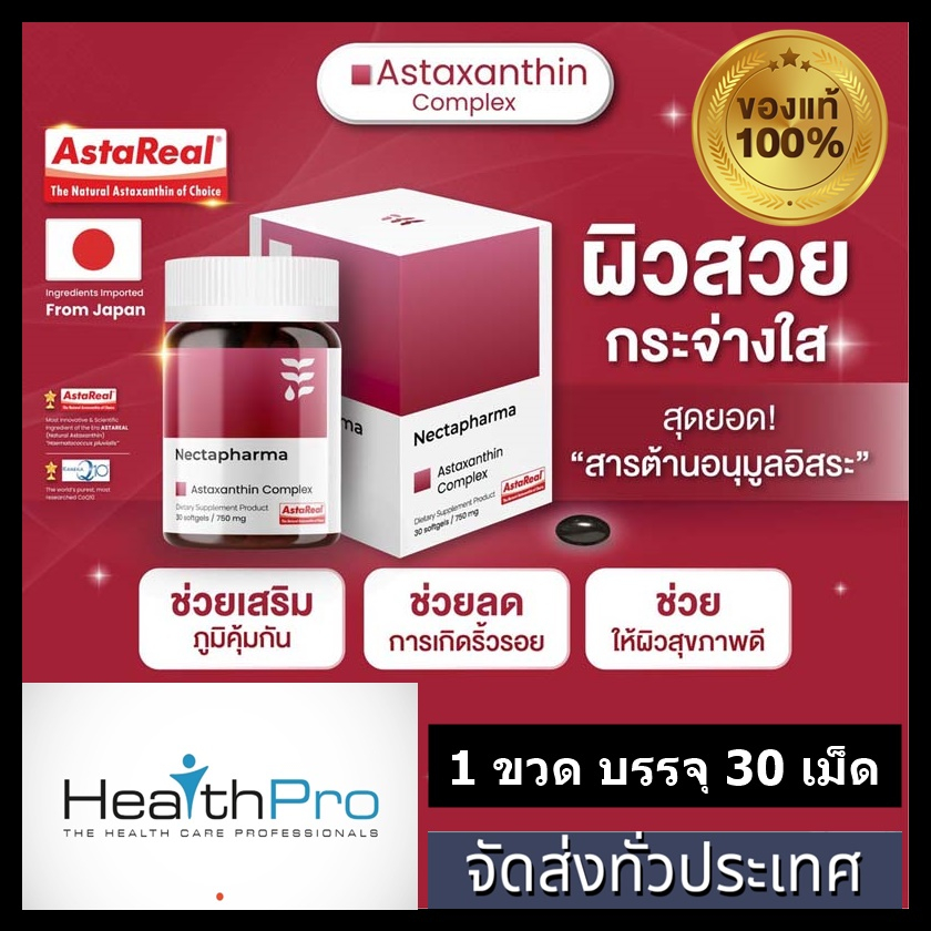 ส่งของทุกวัน ถูกแท้ AstaReal Astaxanthin + CoQ10 by Nectapharma เนคตา