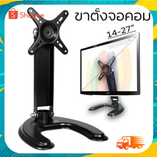 ขาตั้งจอคอม ขาตั้งจอmonitor รองรับ14”-27” หมุนจอได้ รุ่นS210