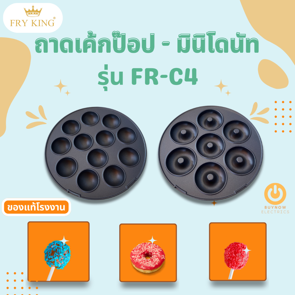 เฉพาะถาดพิมพ์-ถาดเค้กป็อบและถาดมินิโดนัท-ราคาต่อ-1-ชิ้น-ของ-fry-king-รุ่น-fr-c4-ของแท้จากโรงงาน