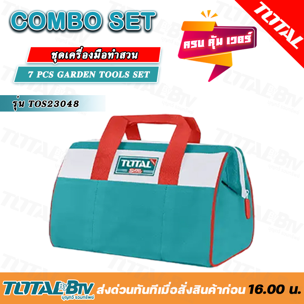 total-one-stop-tools-station-7-pcs-garden-yools-set-7pcs-set-ชุดเครื่องมือทำสวน-เซ็ททำสวน-อุปกรณ์ทำสวน-tos23048