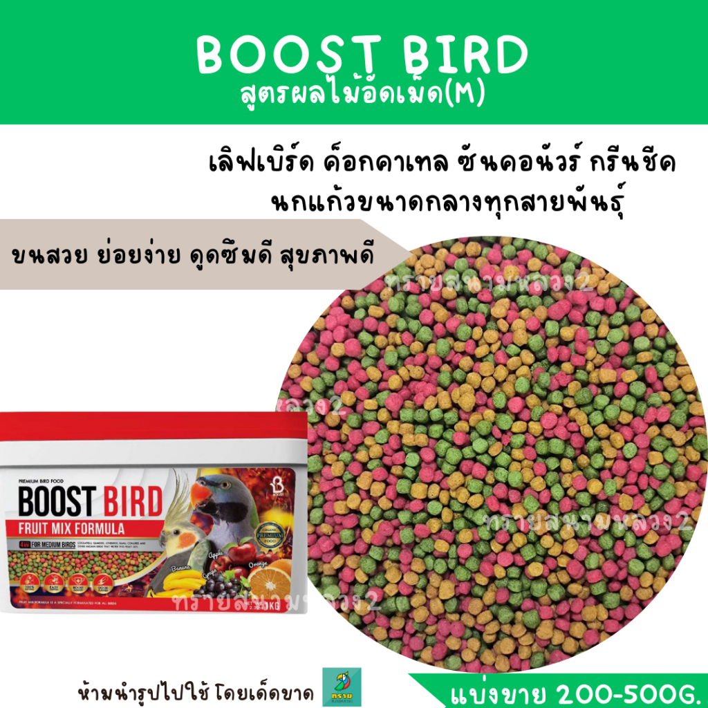 BOOST BIRD อาหารนก สูตรผลไม้อัดเม็ด (แบ่งขาย 200 G.) สำหรับนกแก้วทุกสาย ...