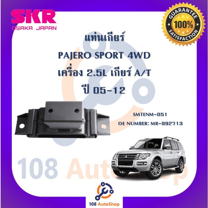 แท่นเครื่อง-แท่นเกียร์-skr-สำหรับรถมิตซูบิชิปาเจโร่สปอร์ต-mitsubishi-pajero-sport-05-12-เครื่อง-2-5-4wd-เกียร์ออโต้