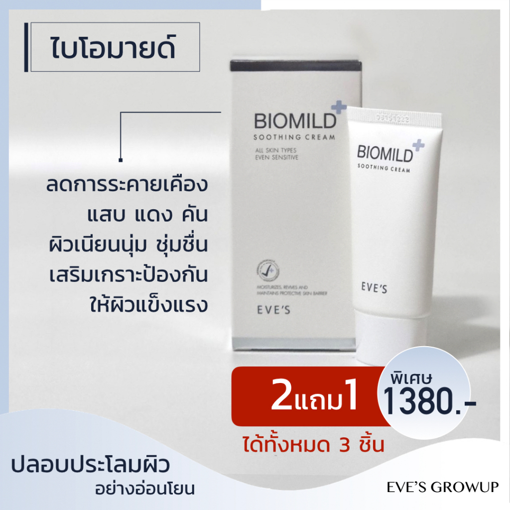 ไบโอมายด์-มอยซ์เจอร์ไรเซอร์-บำรุงผิว-ให้ความชุ่มชื้น-ลดแสบคัน-บวมแดง