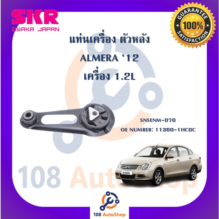 แท่นเครื่อง-แท่นเกียร์-skr-สำหรับรถนิสสันอัลเมร่า-nissan-almera-เครื่อง-1-2