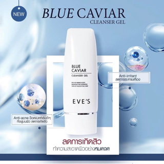 EVES เจลล้างหน้าบลูคาเวียร์อีฟส์ สะอาด อ่อนโยน ผิวนุ่ม ชุ่มชื้น BLUE CAVIAR CLEANSER GEL