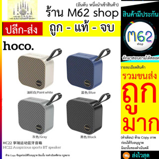 Hoco HC22 ลำโพงบลูทูธไร้สาย BT5.2 ขนาดเล็กพกพาง่าย เชื่อมต่อลำโพงได้2เครื่อง ระบบเสียง Hi-Fi กำลัง5W เสียงดี (290766T)