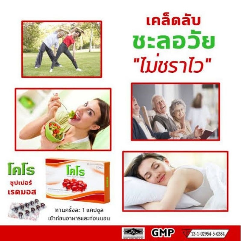 ของแท้พร้อมส่ง-โคโร-coro-brand-อาหารเสริมเพื่อสุขภาพ-สารสกัดจากแอสตราแคนธีน-สาหร่ายแดง-ปรับสูตรใหม่จากเรดมอส