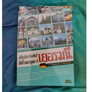 เที่ยวไม่ง้อทัวร์ ตีตั๋วตะลุยเยอรมนี