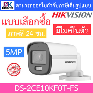 HIKVISION กล้องวงจรปิด 5MP ภาพสี 24 ชม. มีไมค์ในตัว รุ่น DS-2CE10KF0T-FS