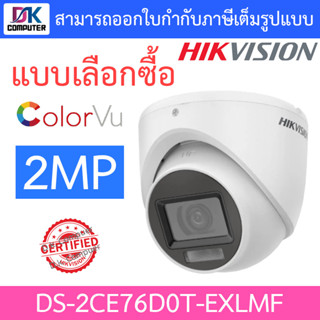 Hikvision กล้องวงจรปิด 2MP เลือกปรับโหมด COLORVU / INFARED รุ่น DS-2CE76D0T-EXLMF - แบบเลือกซื้อ