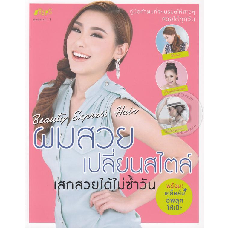 ผมสวย-เปลี่ยนสไตล์-เสกสวยได้ไม่ซ้ำวัน-จำหน่ายโดย-ผศ-สุชาติ-สุภาพ