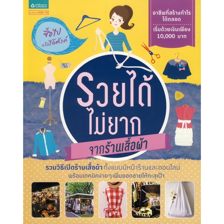 รวยได้ไม่ยากจากร้านเสื้อผ้า-หนังสือมือ-1-สภาพ-80-90-จำหน่ายโดย-ผศ-สุชาติ-สุภาพ