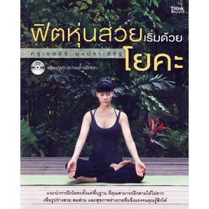 ฟิตหุ่นสวยเริ่มด้วยโยคะ-หนังสือสภาพ80-จำหน่ายโดย-ผศ-สุชาติ-สุภาพ