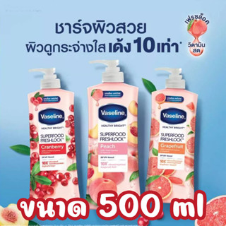 Vaseline Serum Superfood Freshlock 500 ml วาสลีน เฮลธี้ ไบรท์ ซุปเปอร์ฟู้ด เฟรชล็อค โลชั่น พีช/แครนเบอร์รี่/เกรฟฟรุ๊ต