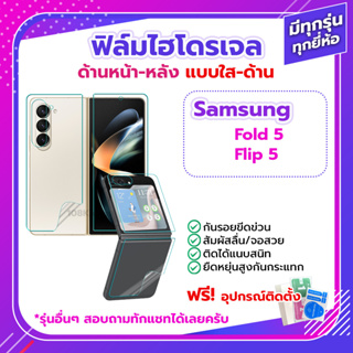 ฟิล์ม Samsung Galaxy Z Fold 5 Flip 5 ด้านหน้า ด้านหลัง