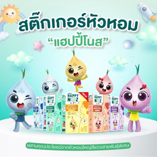 ภาพหน้าปกสินค้า(มาใหม่ หอมขิง) Happy Noz ออร์แกนิค หลากชนิด สติ๊กเกอร์ หัวหอม // detox pm2.5 // anti bac // hom hom// homhom ที่เกี่ยวข้อง