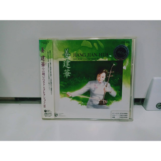 1 CD MUSIC ซีดีเพลงสากล 建華(二胡) ベスト・コレクションⅡ  (A15B154)