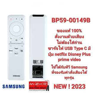 💢NEW 2023💢รีโมท SMART TV SAMSUNG ไม่ต้องใส่ถ่าน ВР59-00149B ใช้ได้ทุกรุ่นที่รองรับคำสั่งเสียง