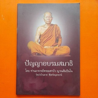 ปัญญาอบรมสมาธิ โดย ท่านอาจารย์พระมหาบัว ญาณสัมปันโน วัดป่าบ้านตาด จังหวัดอุดรธานี