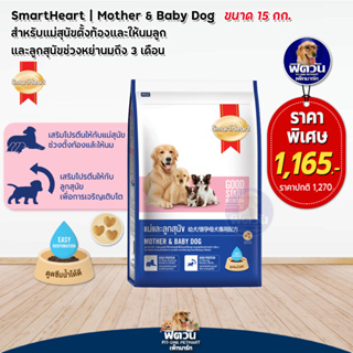 SmartHeart Blue (Mother&amp;Baby) อาหารสุนัขสูตรลูกหย่านม 3เดือน ขนาด 15 กิโลกรัม